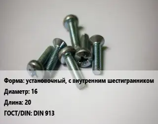 Винт установочный, с внутренним шестигранником 16х20 DIN 913